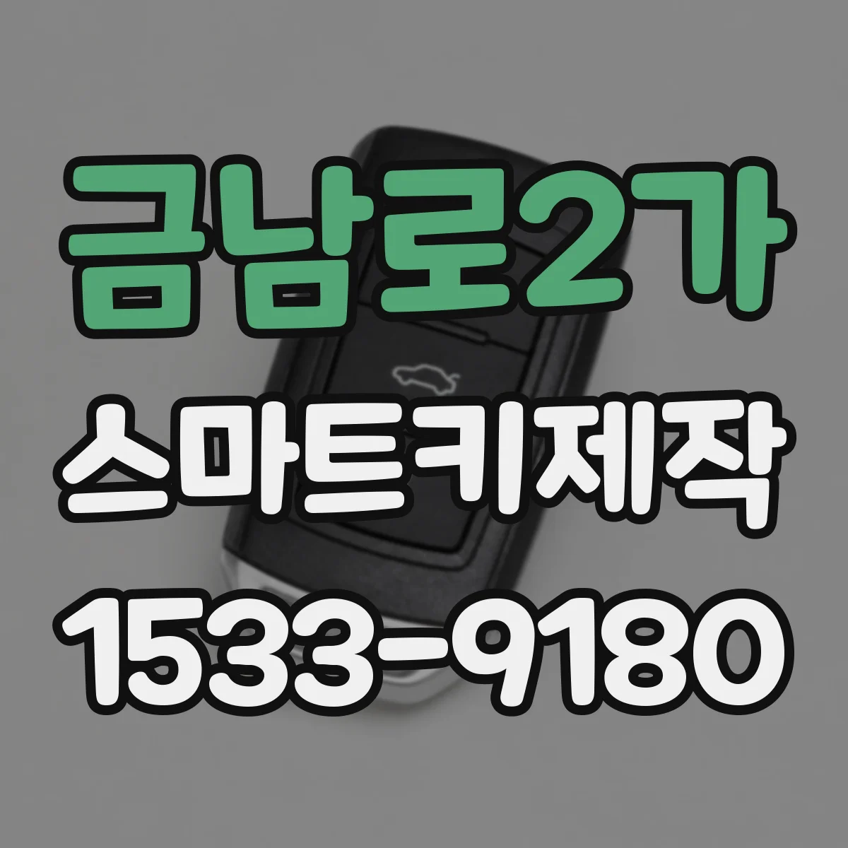 금남로2가 스마트키제작