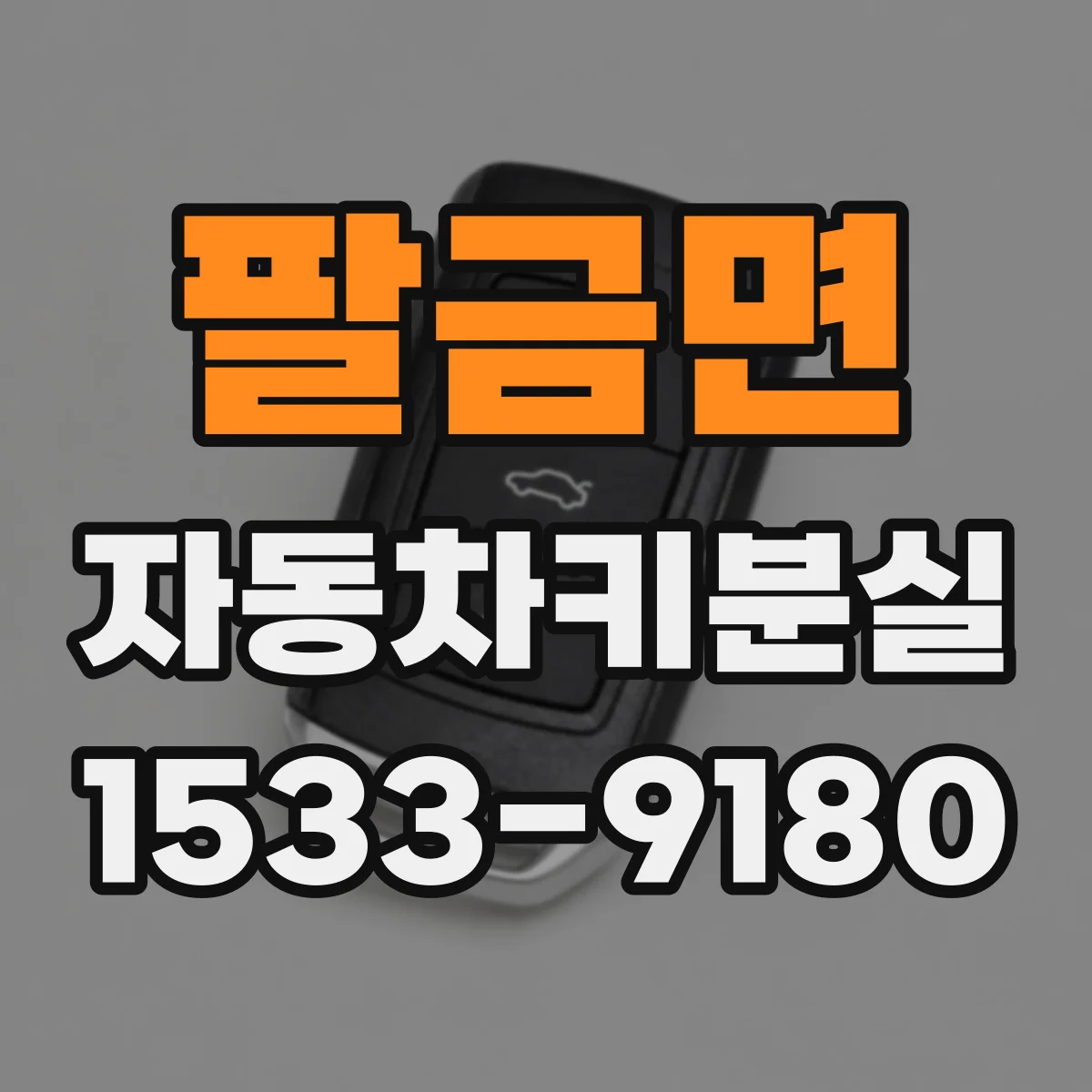 팔금면 자동차키분실