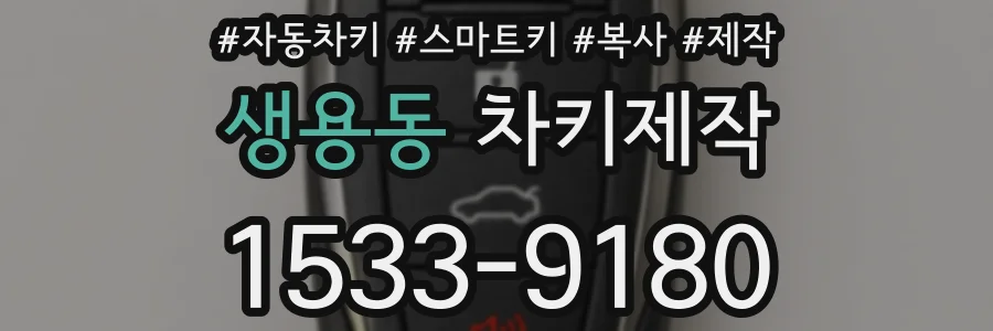 생용동 차키제작