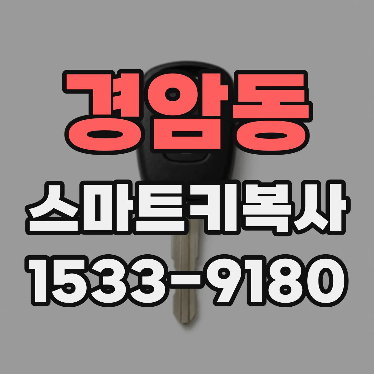 경암동 스마트키복사