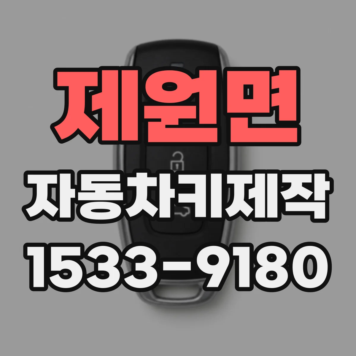 제원면 자동차키제작