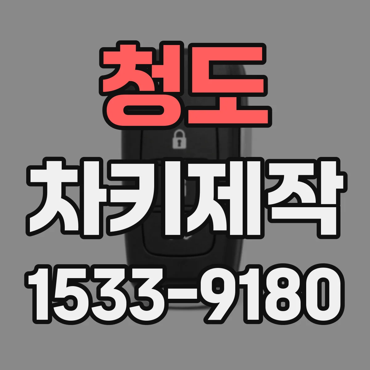 청도 차키제작