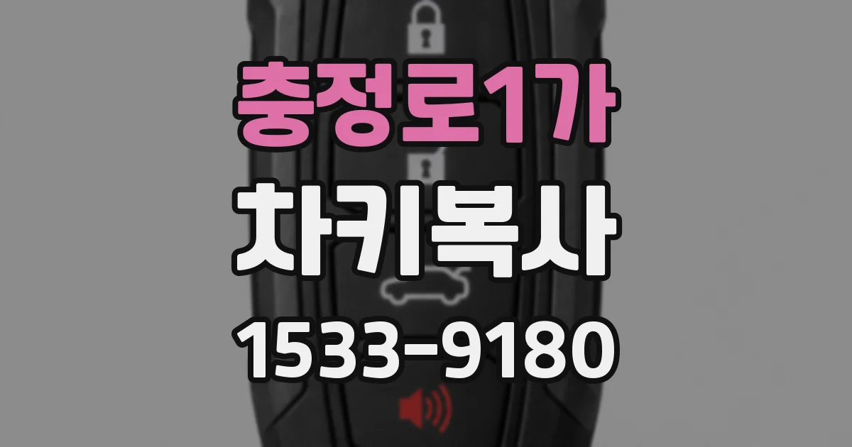 충정로1가 차키복사