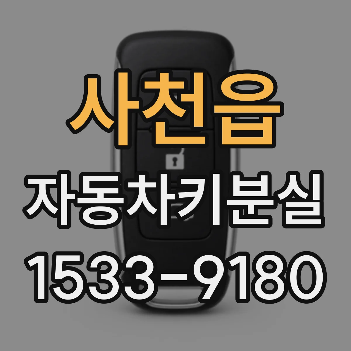 사천읍 자동차키분실