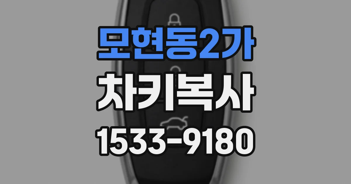 모현동2가 차키복사