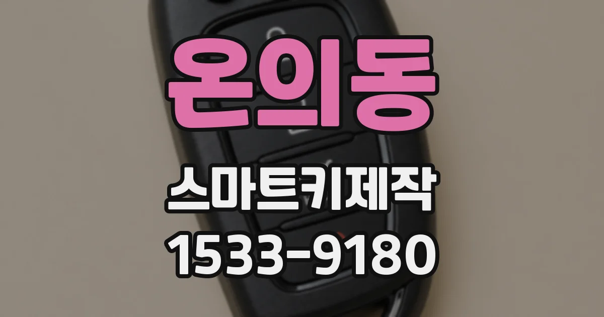 온의동 스마트키제작