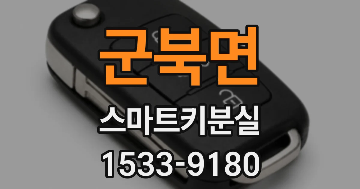 군북면 스마트키분실