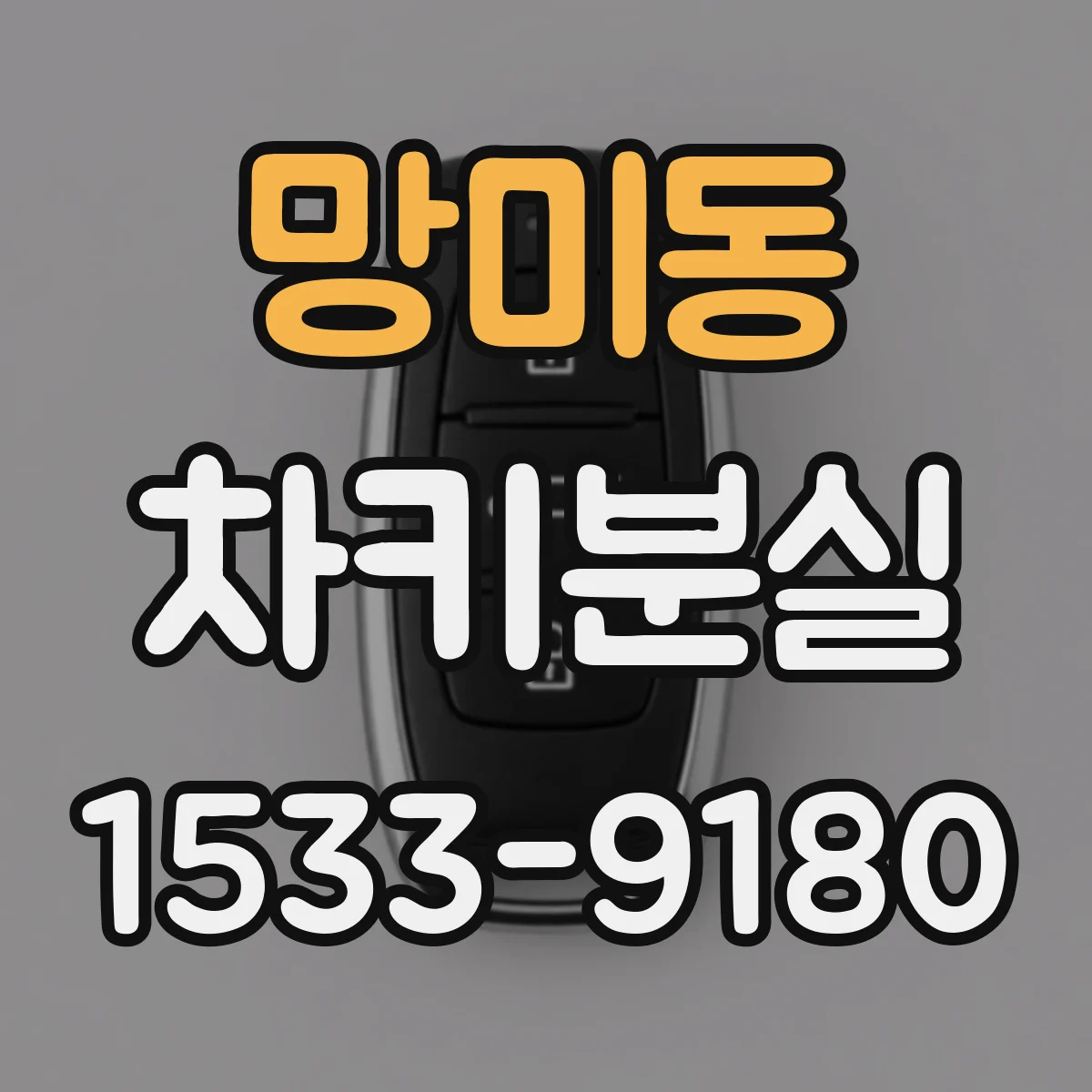 망미동 차키분실