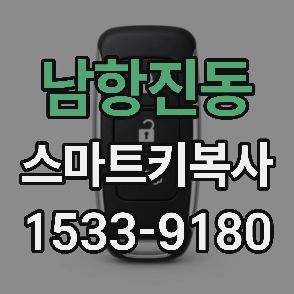 남항진동 스마트키복사