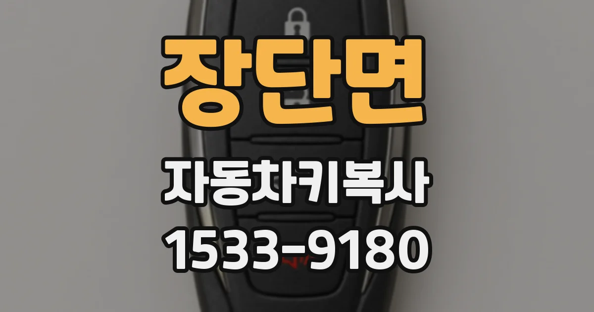 장단면 자동차키복사