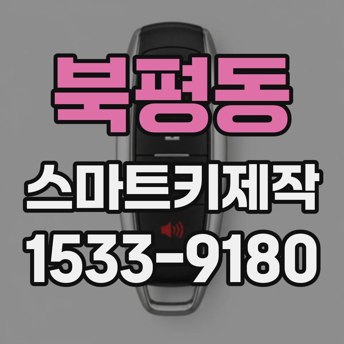 북평동 스마트키제작