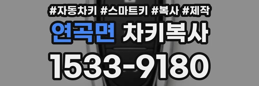 연곡면 차키복사