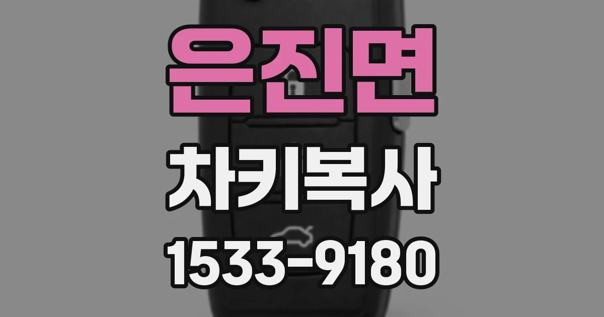 은진면 차키복사
