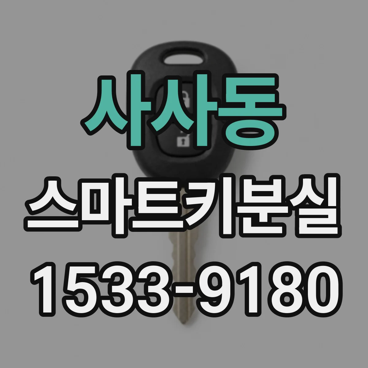 사사동 스마트키분실