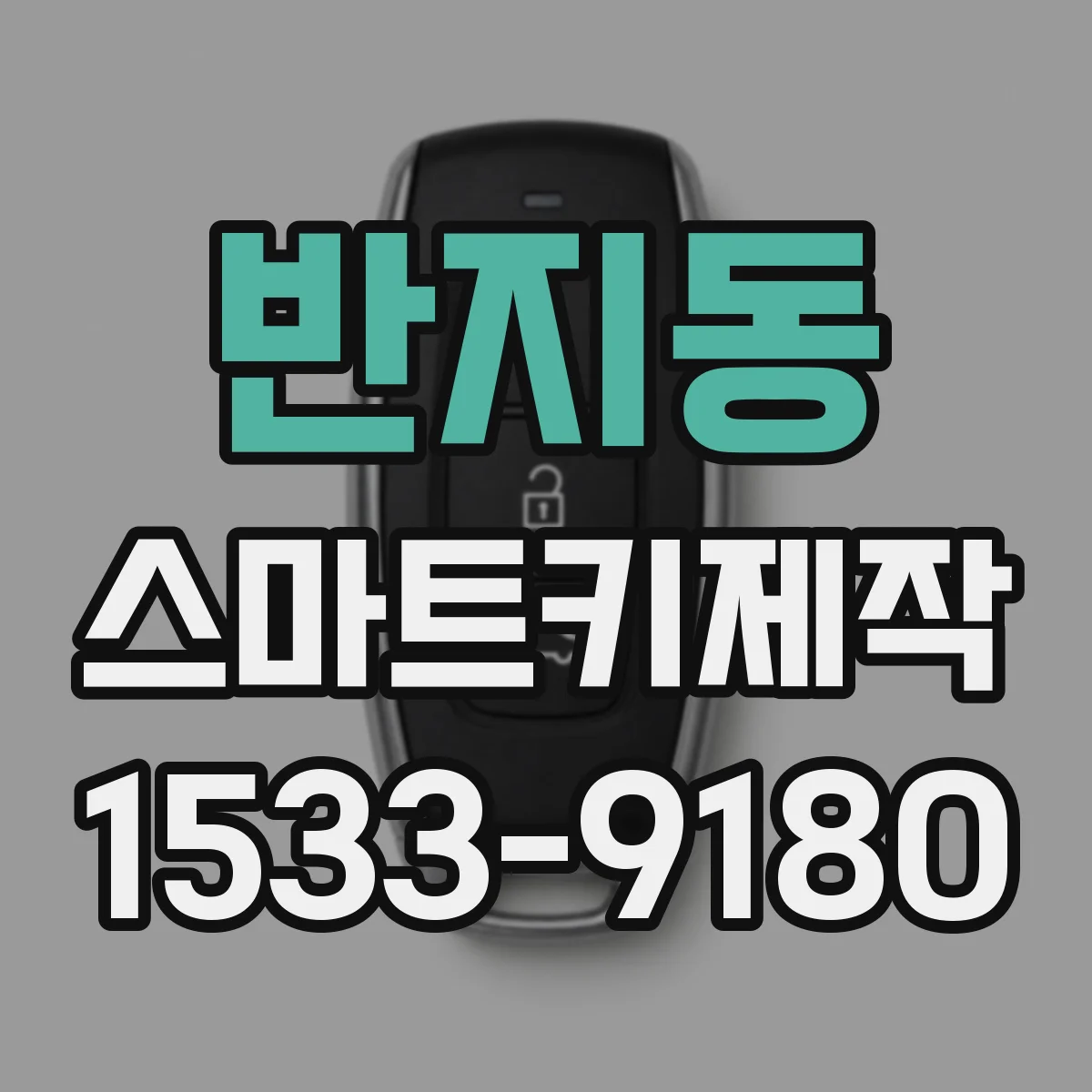 반지동 스마트키제작