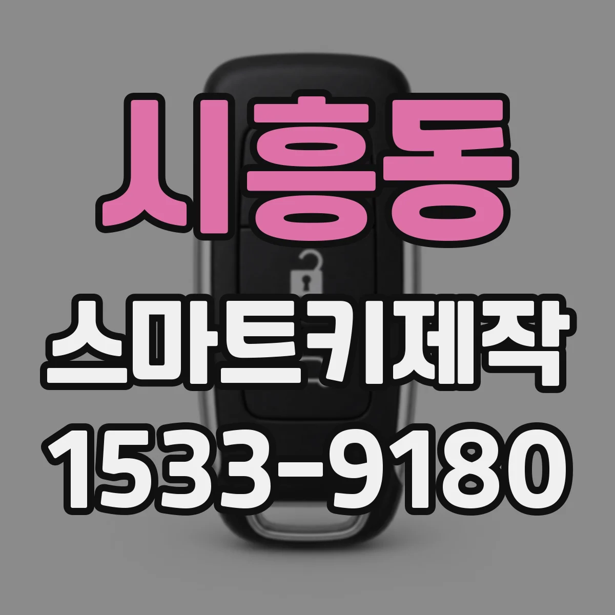 시흥동 스마트키제작