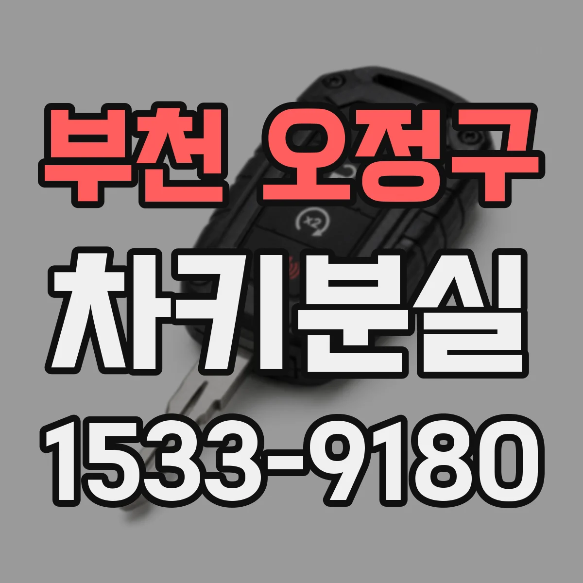 부천 오정구 차키분실