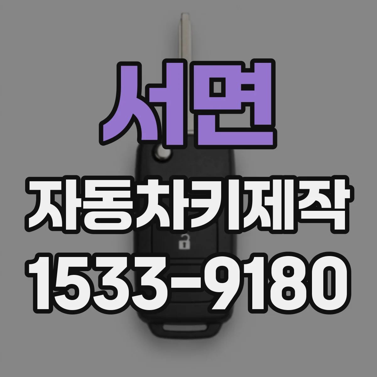 서면 자동차키제작
