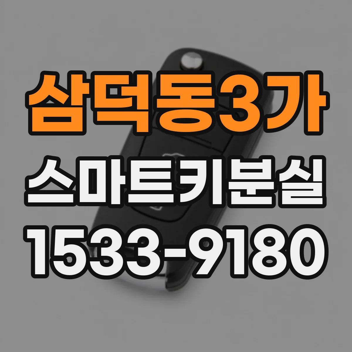 삼덕동3가 스마트키분실