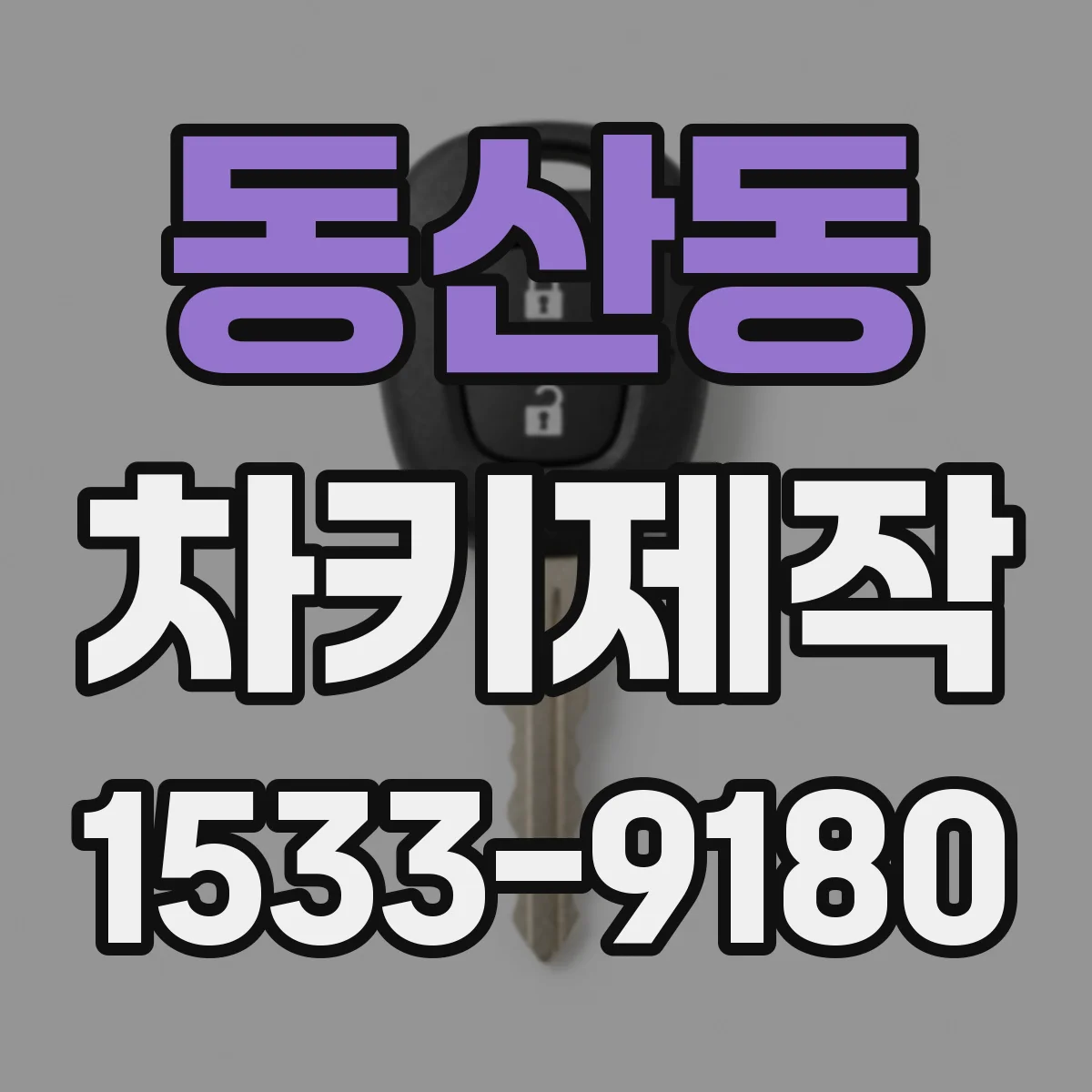 동산동 차키제작