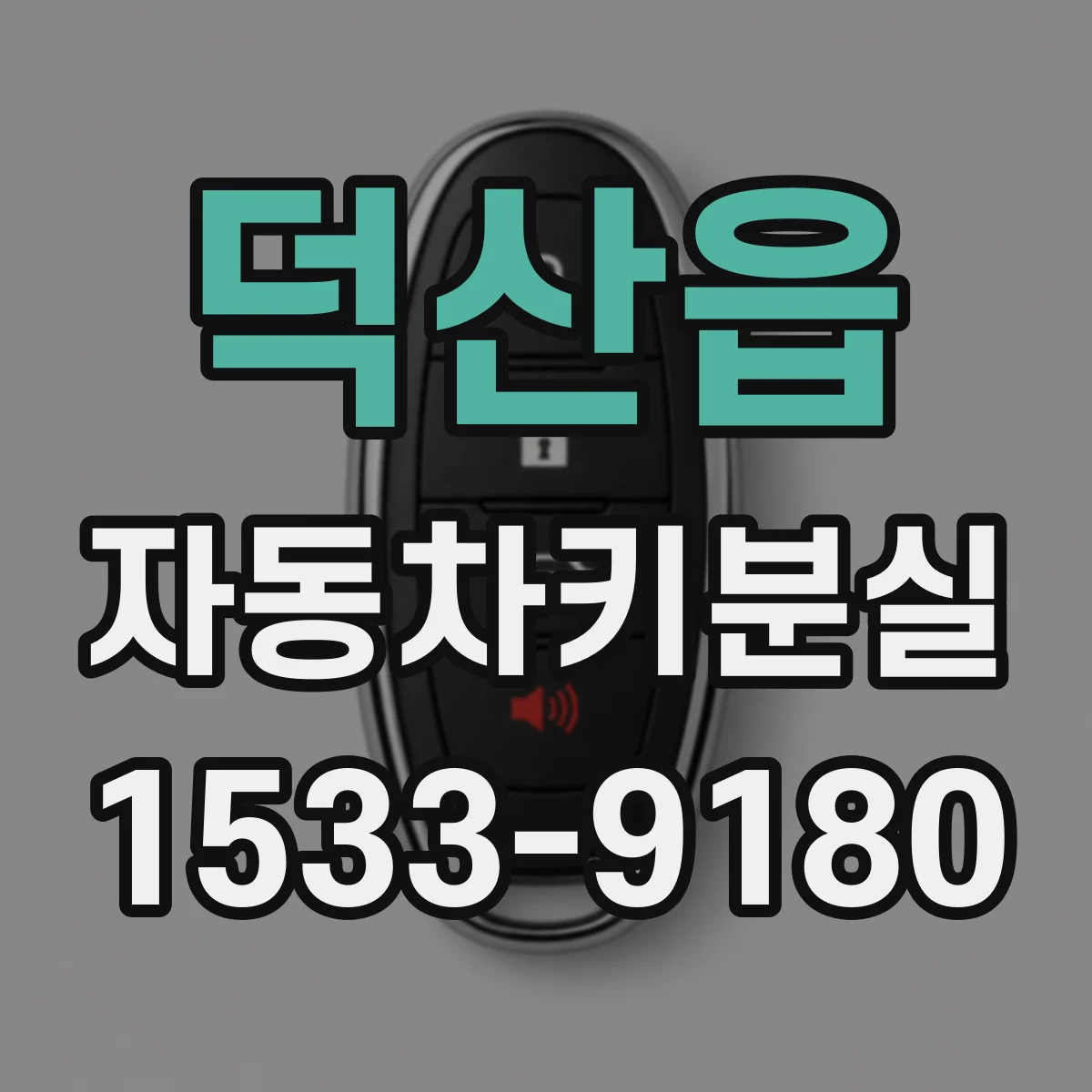 덕산읍 자동차키분실
