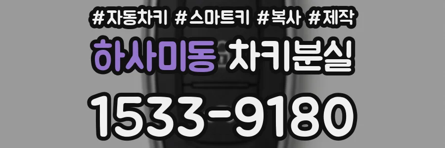 하사미동 차키분실