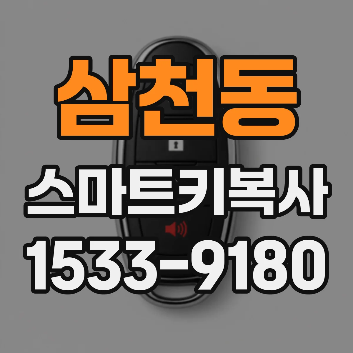 삼천동 스마트키복사