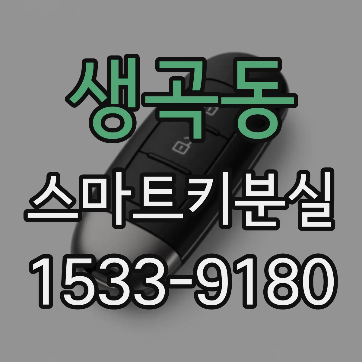 생곡동 스마트키분실