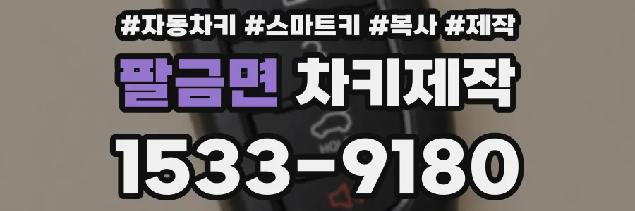 팔금면 차키제작