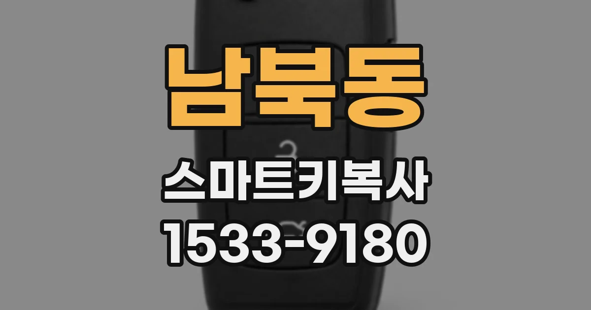 남북동 스마트키복사