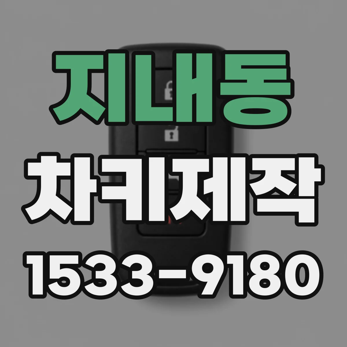 지내동 차키제작