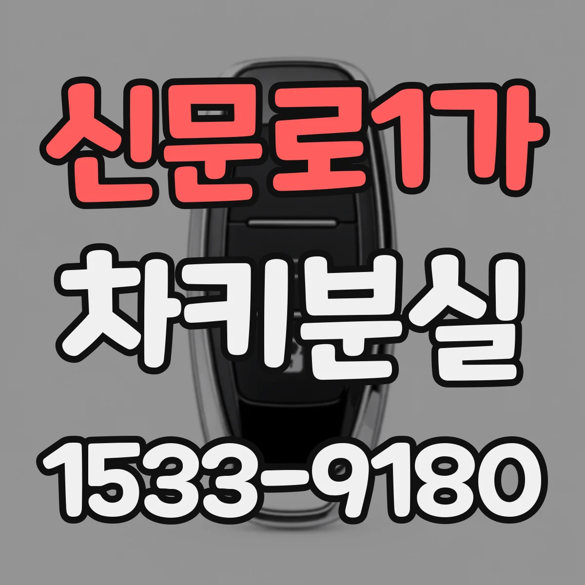 신문로1가 차키분실