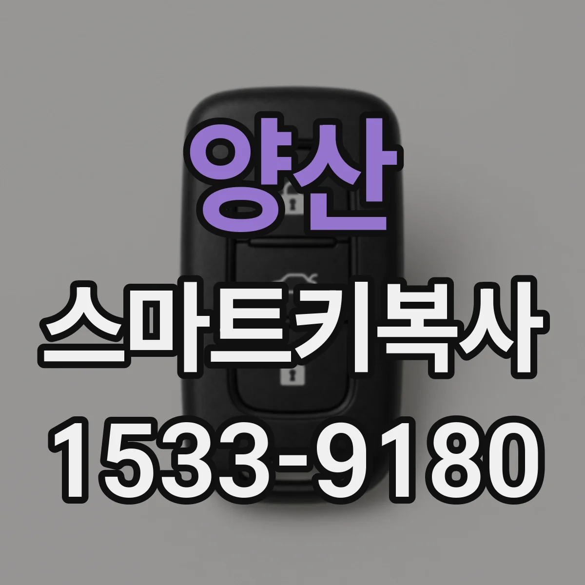 양산 스마트키복사