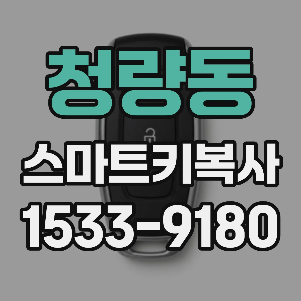 청량동 스마트키복사
