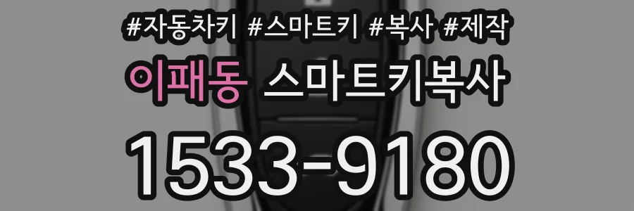 이패동 스마트키복사
