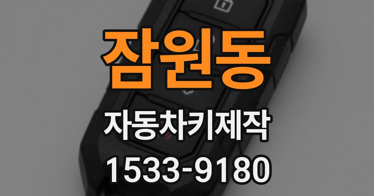 잠원동 자동차키제작