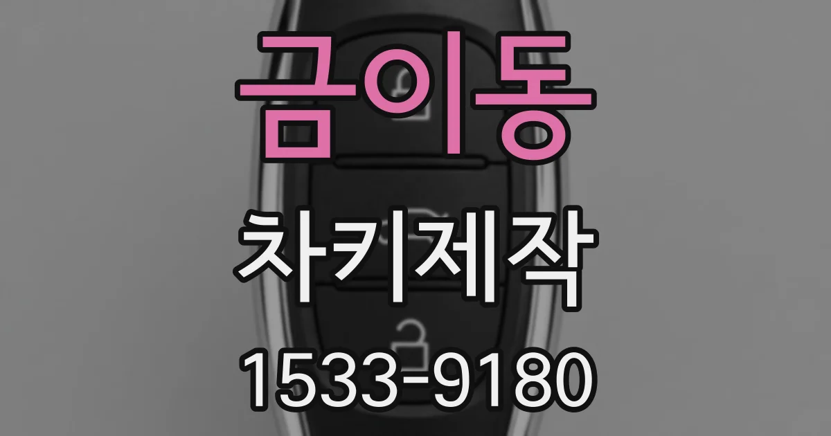 금이동 차키제작