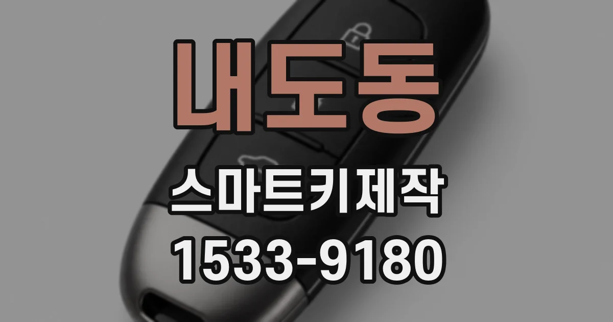 내도동 스마트키제작