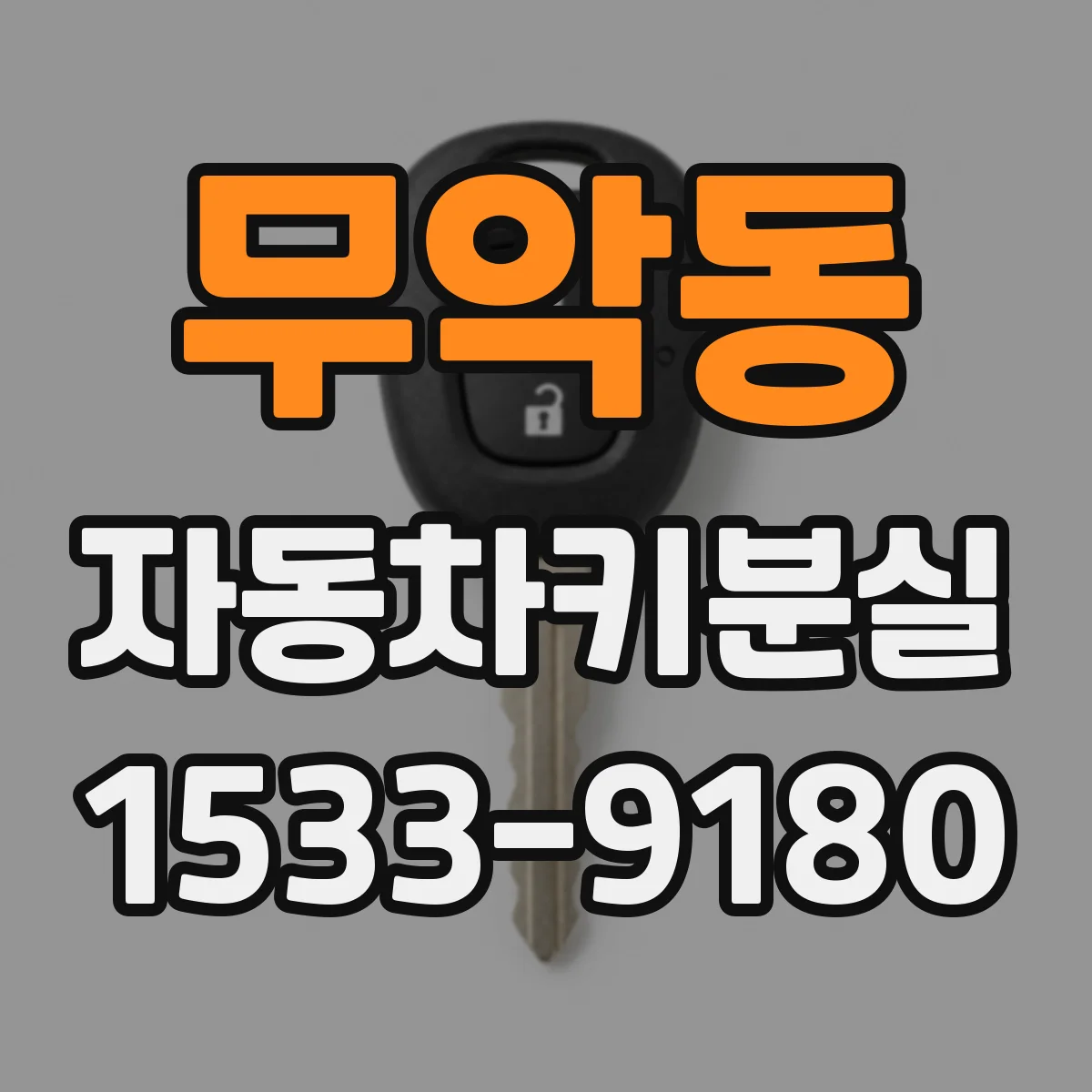 무악동 자동차키분실 상태에서 버튼 인식이 멈췄을 때 대응