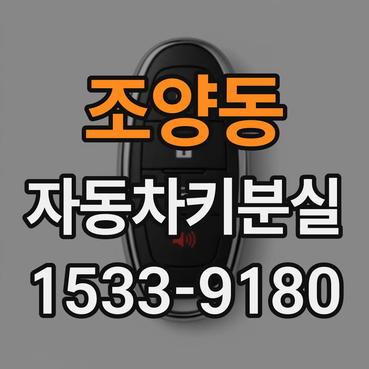 조양동 자동차키분실