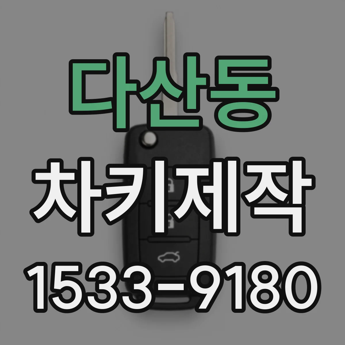 다산동 차키제작