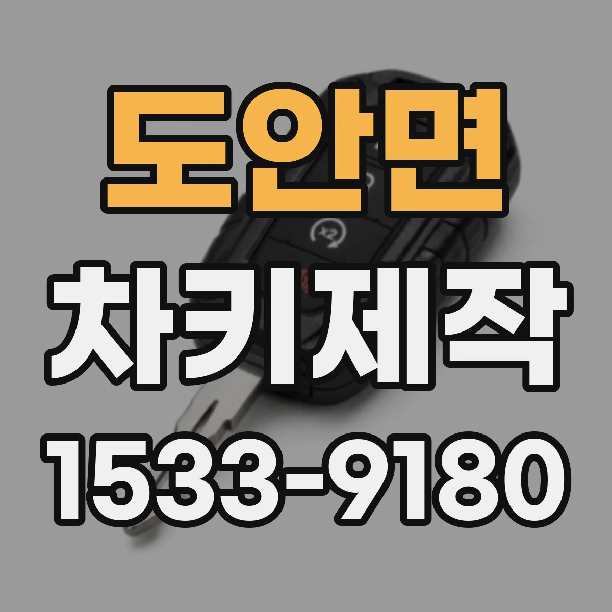 도안면 차키제작