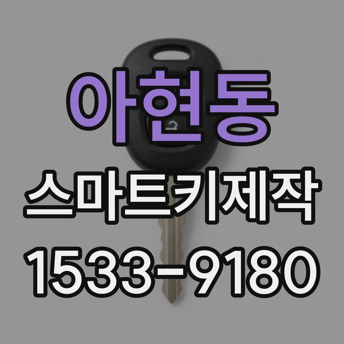 아현동 스마트키제작
