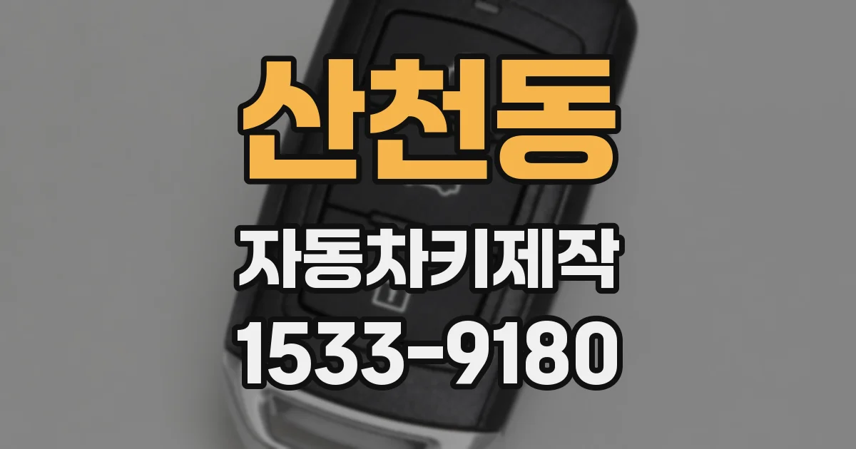 산천동 자동차키제작