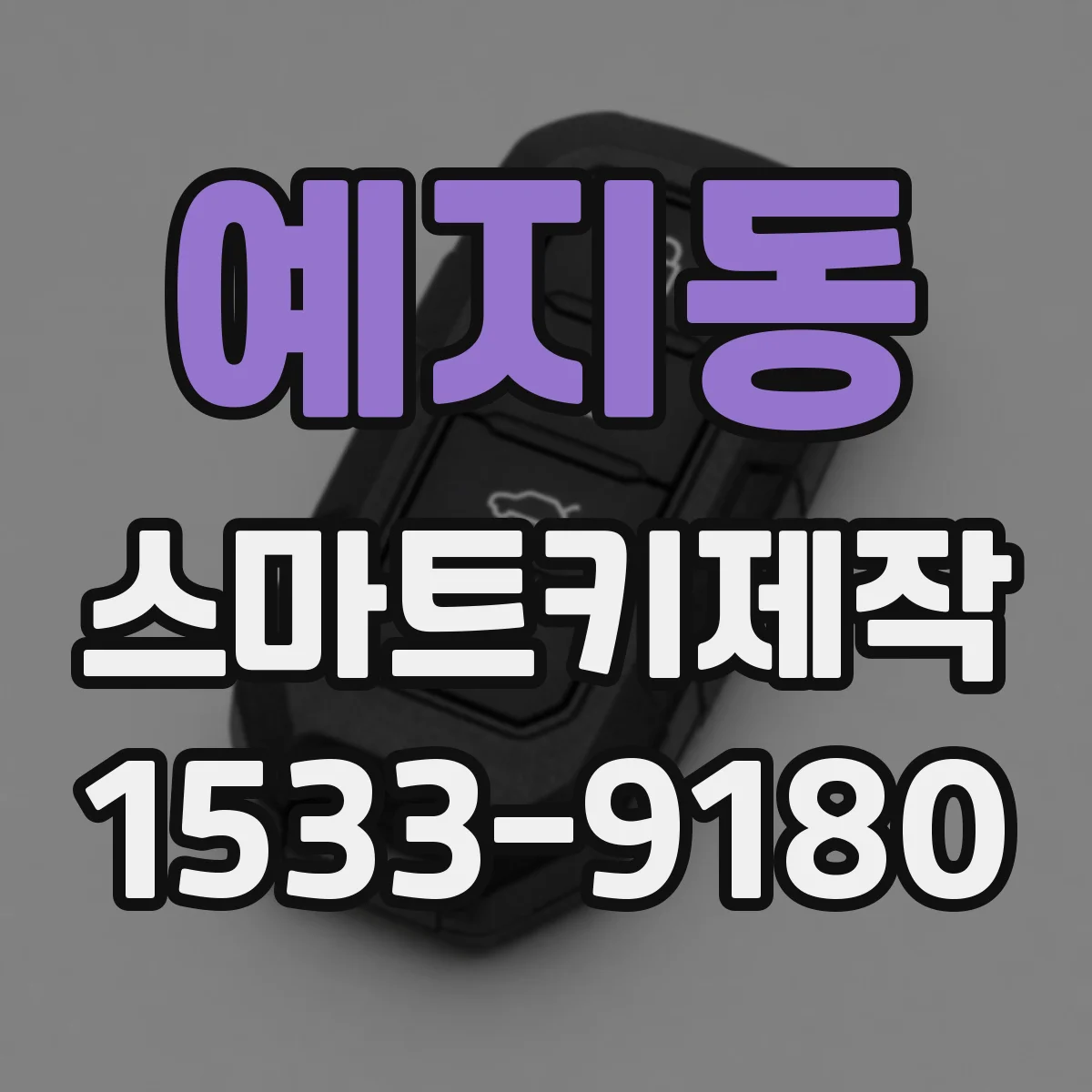 예지동 스마트키제작