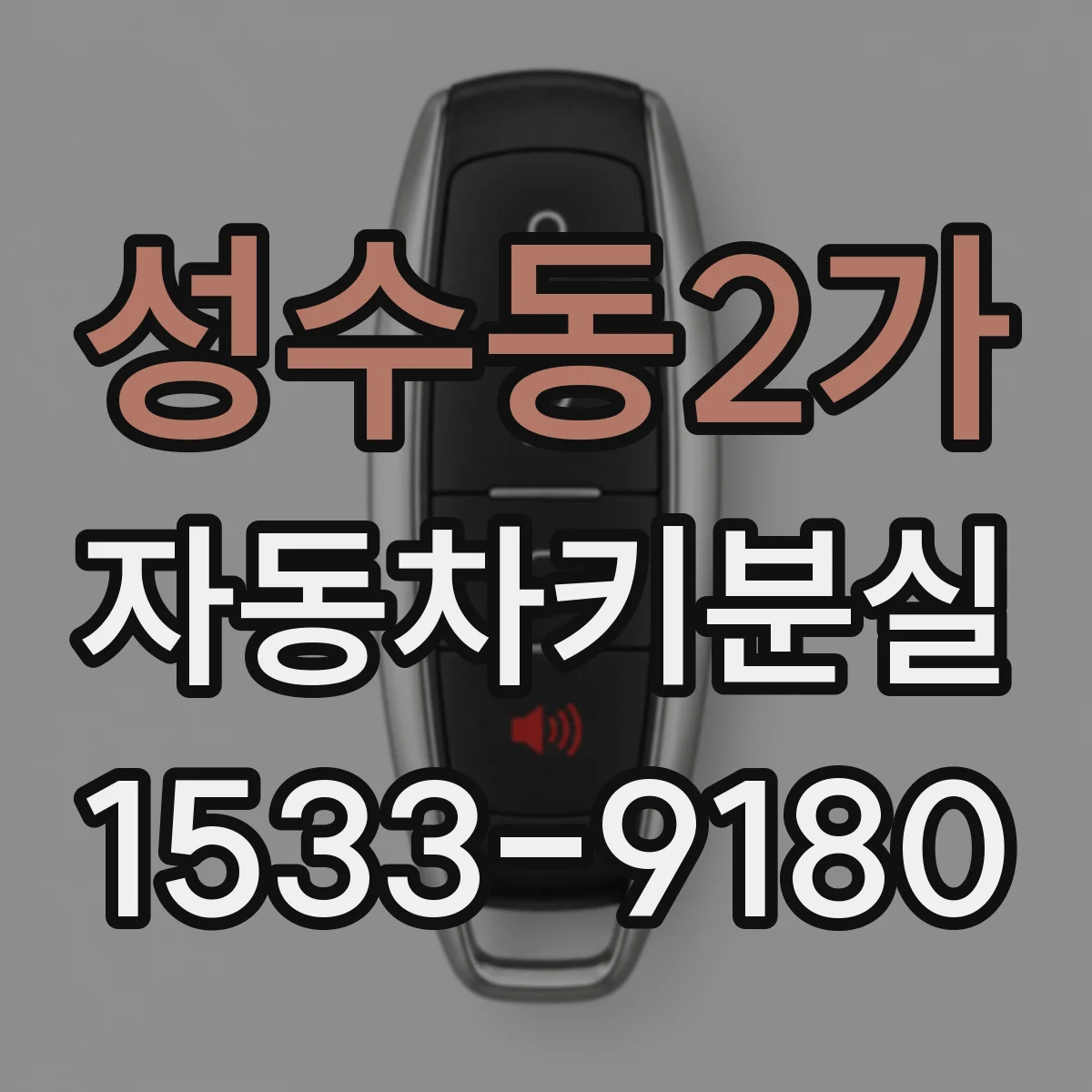 성수동2가 자동차키분실