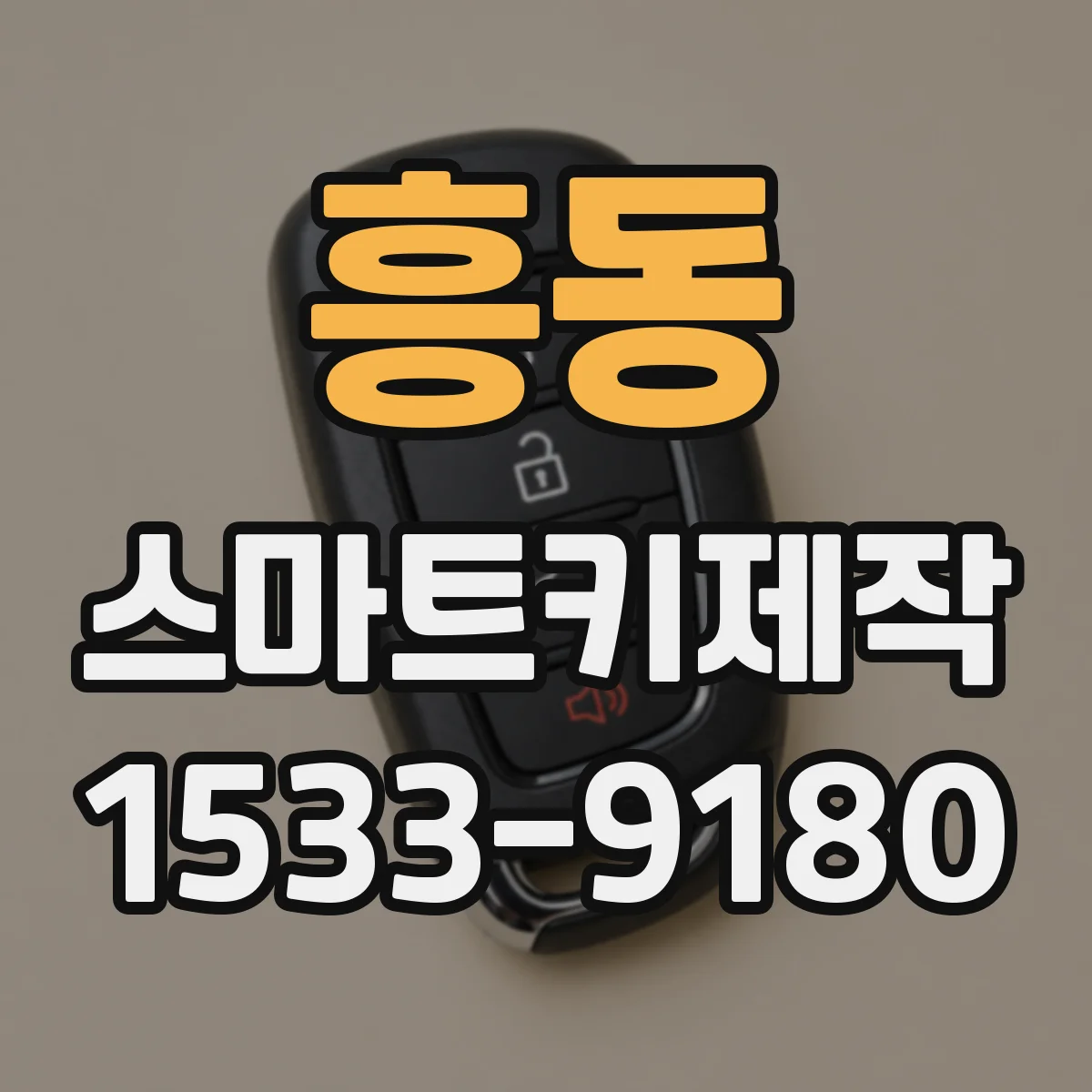 흥동 스마트키제작