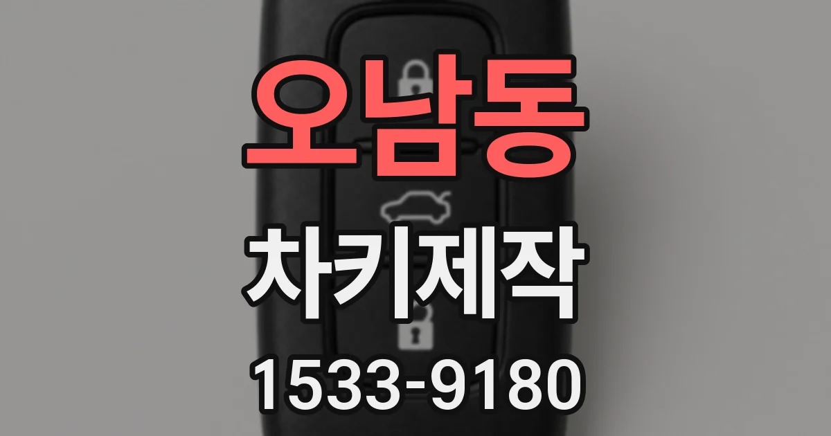 오남동 차키제작