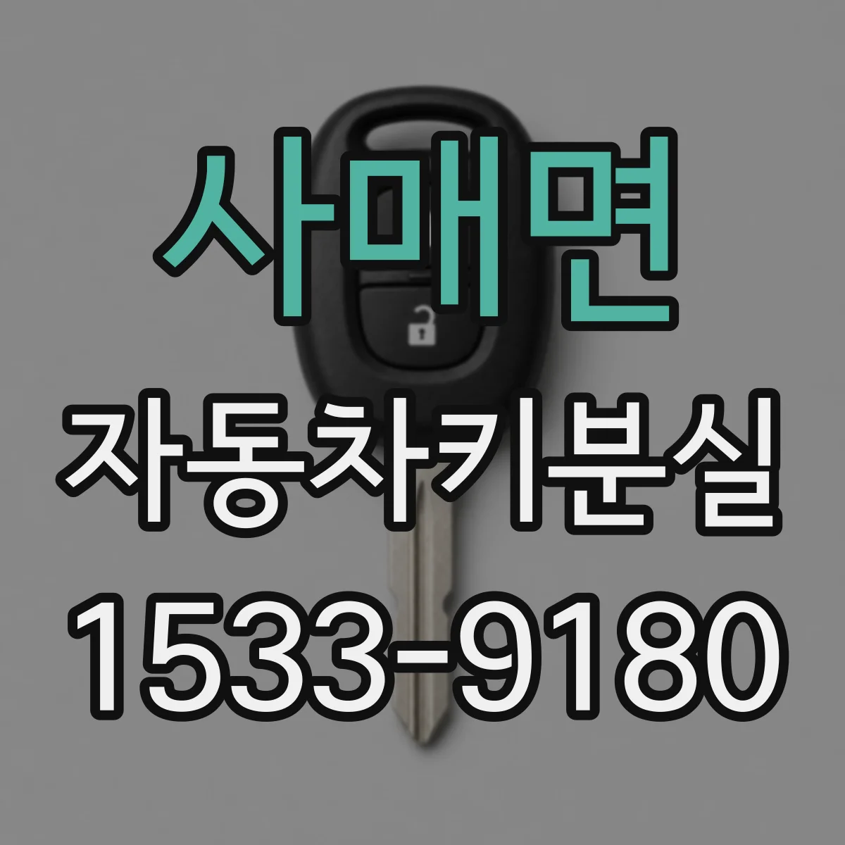사매면 자동차키분실