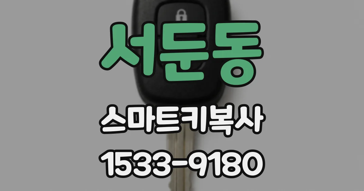 서둔동 스마트키복사